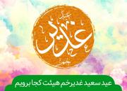  برنامه کامل برگزاری مراسم عید سعید غدیر خم در هیات مذهبی +جدول