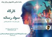 کارگاه «سواد رسانه» به همت جامعه اسلامی دانشجویان مشهد برگزار می شود