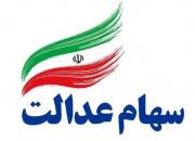 امکان فروش ۳۰ درصد سهام عدالت از شنبه