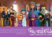  استقبال بچه‌ها از انیمیشن «شاهزاده روم» + فیلم 