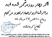 دعوت از دانشجویان یزدی جهت شرکت در اردوی جهادی کرمانشاه