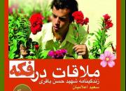 روایت زندگی شهید حسن باقری در «ملاقات در فکه» منتشر شد