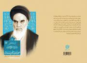 کتاب زندگی‌نامه داستانی امام خمینی‌ ره منتشر شد +عکس