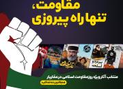 بسته عماریار برای روز مقاومت اسلامی منتشر شد