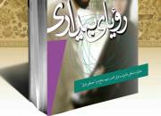 کتاب خاطرات همسر شهید مدافع حرم «مصطفی عارفی» رونمایی می شود