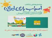  آئین رونمایی از کتاب سال اسباب بازی ایران برگزار می‌شود