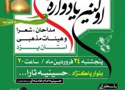 برگزاری نخستین یادواره شهدای مداحان، شعرا و هیئات مذهبی استان یزد