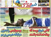 عکس/ تیتر روزنامه های ورزشی دوشنبه ۱۴ بهمن