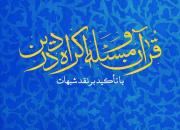 کتاب «قرآن و مسئله اکراه در دین، با نگاهی به شبهات» منتشر شد