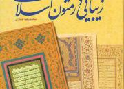 «زیبایی در متون اسلامی» کتاب شد