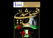 اجرای نمایش میدانی و چند رسانه‌ای «فصل شیدایی» به میزبانی قزوین