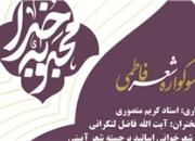 شب شعر فاطمی «محبوبه خدا» برگزار می‌شود+آنونس