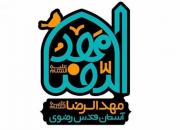 جزئیات نام نویسی مراکز مهد‌الرضای سراسر کشور