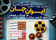 آغاز رویداد آموزشی و رقابتی استاپ موشن «ایرانِ جان»