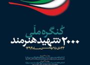 پوستر کنگره ملی 2000 شهید هنرمند رونمایی شد