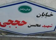نامگذاری یک خیابان گچساران به نام شهید حججی+عکس