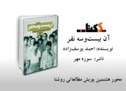 تیزر تلویزیونی معرفی کتاب «آن بیست و سه نفر» روی آنتن رسانه ملی می رود+فیلم