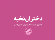 دختران نخبه+نماهنگ