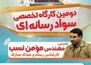 آموزش افسران آتش به اختیار در کارگاه تخصصی سواد رسانه ای