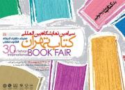 سی‌امین نمایشگاه بین‌المللی کتاب تهران آغاز به کار کرد