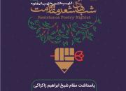 پاسداشت شیخ ابراهیم زکزاکی در نخستین برنامه «شب‎های شعر مقاومت»