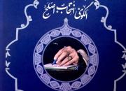 کتاب «الگوی انتخاب اصلح» مبتنی بر گفتمان ولایت و رهبری منتشر شد