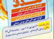 نمایشگاه محصولات ایرانی_اسلامی «صدف» در اهواز برگزار می‌گردد