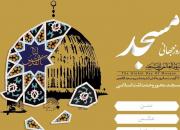 ویژه‎نامه اینترنتی «مسجد، محور وحدت اسلامی» منتشر شد+لینک