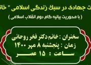 وبینار مدیریت جهادی در سبک زندگی اسلامی 