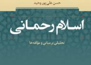 انتشار نخستین کتاب در تبیین و بررسی اسلام رحمانی