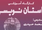 کتابشهر ایران کارگاه آموزشی داستان‌نویسی برگزار می‌شود