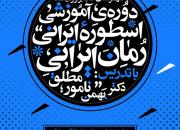 فراخوان ثبت نام در کارگاه تخصصی «اسطوره ایرانی _رمان ایرانی» منتشر شد