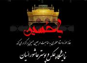  برگزاری نمایشگاه عکس، طراحی و پوستر عاشوراییان 