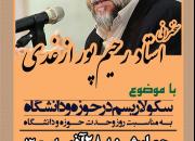 سخنرانی استاد رحیم پور ازغدی در دانشکده الهیات مشهد