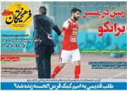 عکس/ تیتر روزنامه های ورزشی یکشنبه ۱۸ خرداد