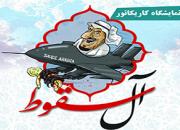 برپایی نمایشگاه کاریکاتور «آل سقوط» در استان بروجرد