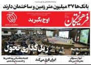 عکس/ صفحه نخست روزنامه‌های یکشنبه ۲۵ مهر