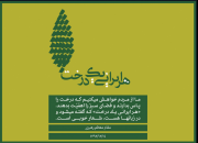 «هر ایرانی یک درخت»+عکس 