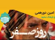 مشاهده و بررسی فیلم سینمایی «روز صفر» در پاتوق فرهنگ مشهد
