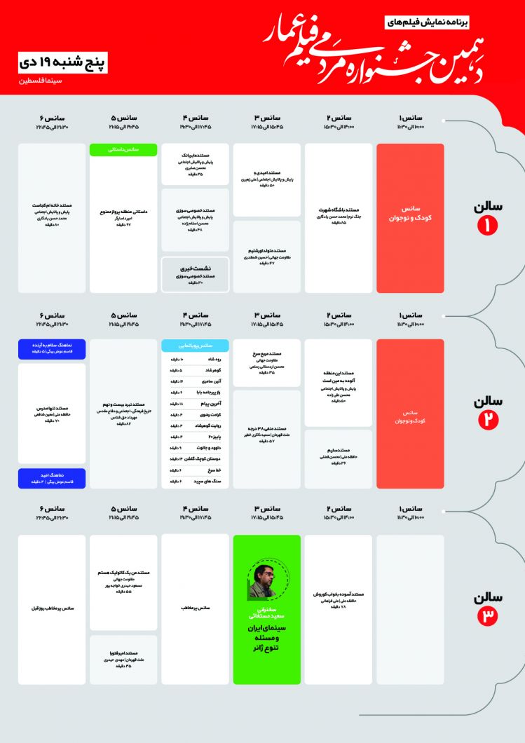 جدول برنامه اکران هشتمین روز از دهمین جشنواره مردمی فیلم عمار پنجشنبه 19 دی 98