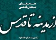 همایش «از مدینه تا قدس» در قم برگزار شد