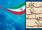لیست شورای ائتلاف نیروهای انقلاب در تهران