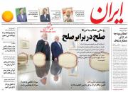 عناوین روزنامه‌های سیاسی 16 مرداد ۹۸/ دولت هنوز از برکات برجام می‌گوید! +تصاویر 