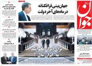 عکس/ صفحه نخست روزنامه‌های چهارشنبه اول آبان