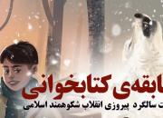 برگزاری مسابقه کتابخوانی «مرد بهاری» همزمان با سالروز پیروزی انقلاب اسلامی ایران