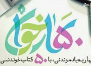 ۵۰+۵۰۰ عنوان کتاب خواندنی در پویش «بهارخوان»