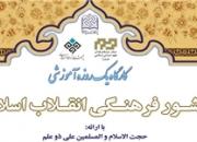کارگاه آموزشی منشور فرهنگی انقلاب اسلامی برگزار می‌شود