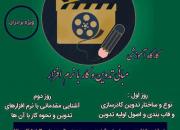 3 بهمن ماه؛ آخرین مهلت ثبت نام در کارگاه آموزشی مبانی تدوین و کار با نرم افزار 