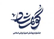 «گوهرشاد»؛جشنواره پوشش اصیل ایرانی اسلامی