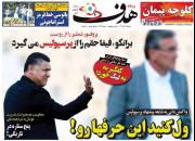 عکس/ تیتر روزنامه‌های ورزشی پنجشنبه ۶ تیر
